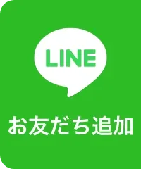 LINEお友達追加