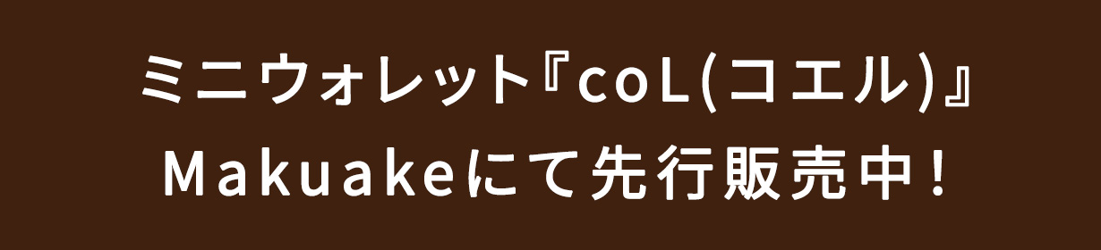 2025年10月Makuakeにて先行発売スタート！