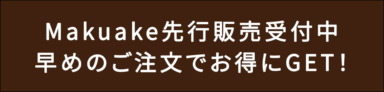 Makuake先行販売まもなくスタート！