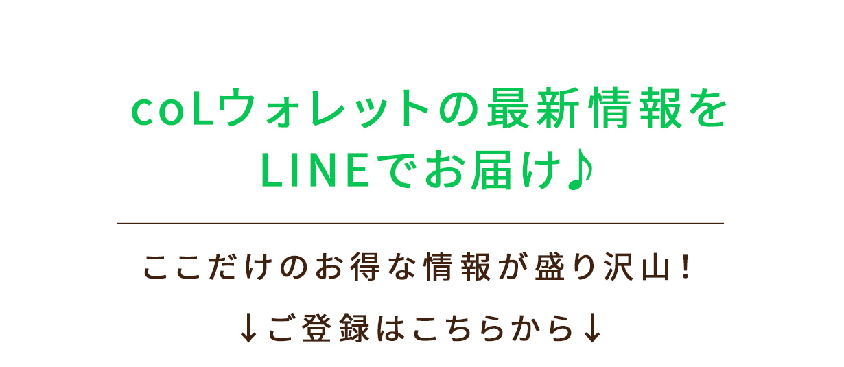 LINE登録で初日限定クーポンプレゼント！開始日など最新情報も最速でお知らせ