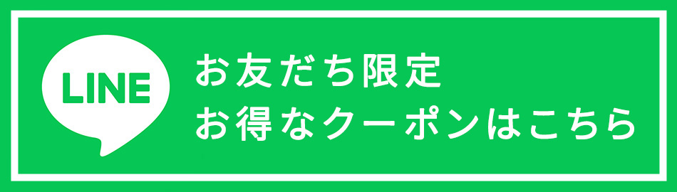 LINEお友達限定 お得なクーポンはこちら