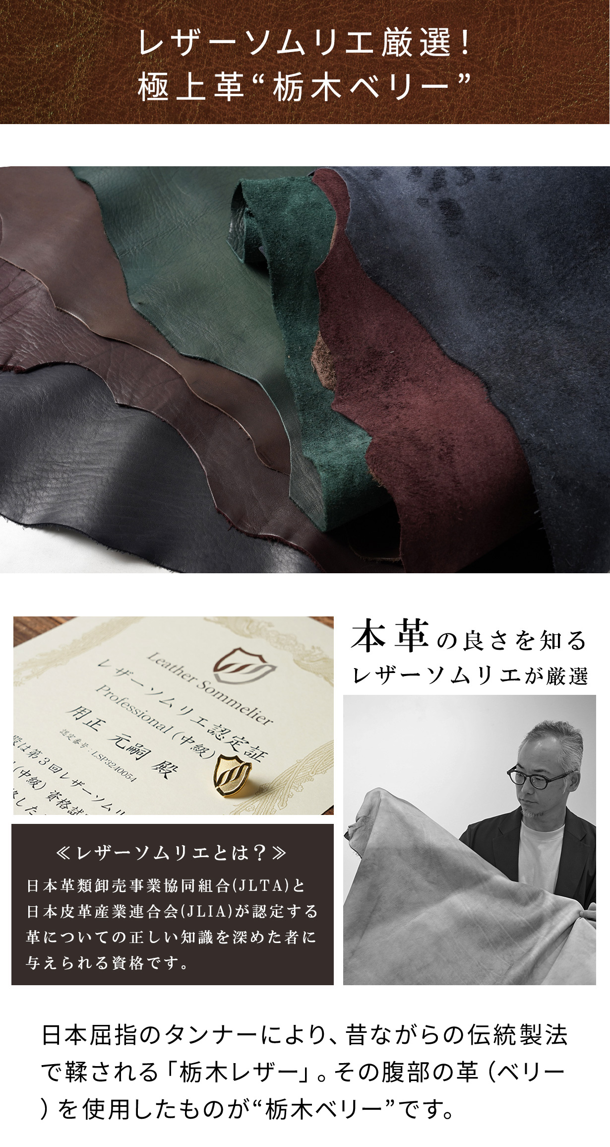 レザーソムリエ厳選！極上革”栃木ベリー。 日本屈指のタンナーにより、昔ながらの製法で鞣される「栃木レザー」。その腹部の革（ベリー）を使用したものが”栃木ベリー”です。
