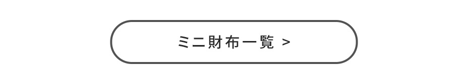 ミニ財布一覧