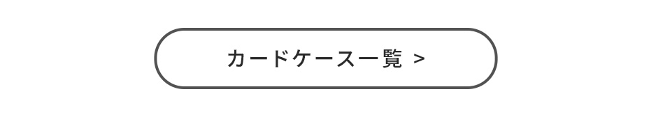 カードケース一覧
