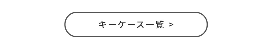 キーケース一覧