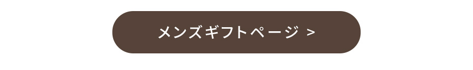 メンズギフトページ