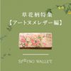 草花柄特集「アートヌメレザー編」