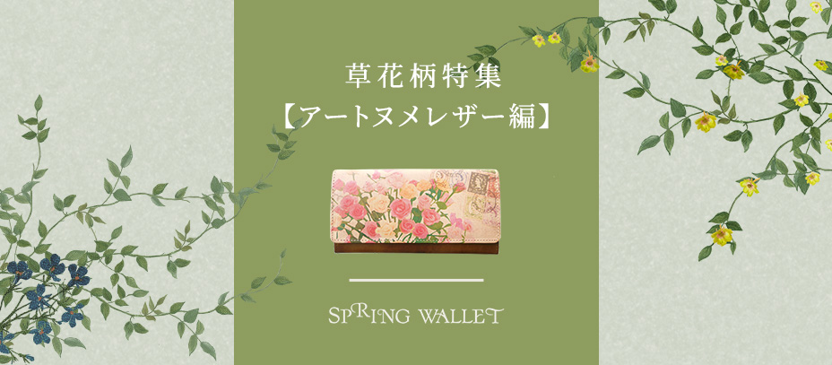 草花柄特集「アートヌメレザー編」