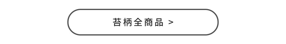 苔柄全商品