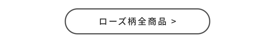 ローズ柄全商品
