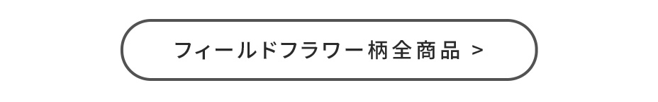 フィールドフラワー柄全商品