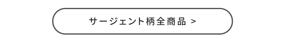 サージェント柄全商品