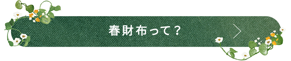 春財布って？