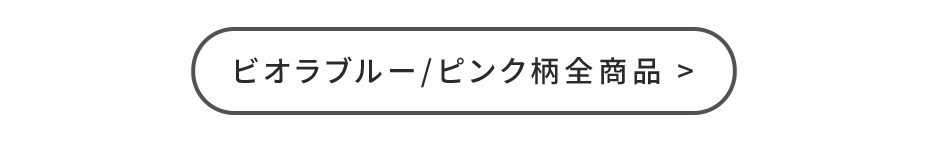 ビオラブルー/ピンク柄全商品