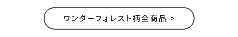 ワンダーフォレスト柄全商品