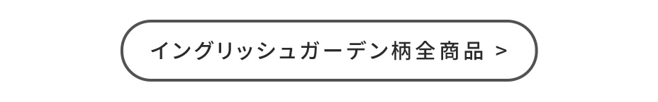 イングリッシュガーデン柄全商品
