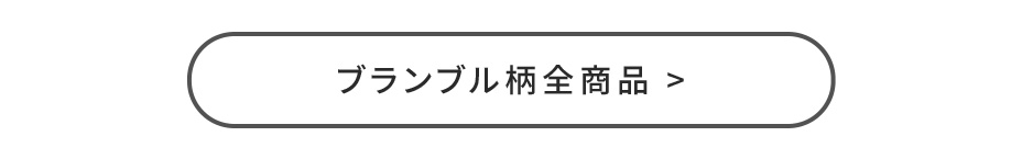 ブランブル柄全商品