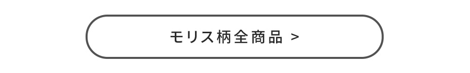 モリス柄全商品