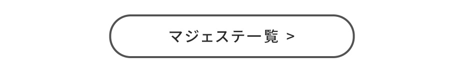 マジェステ　商品一覧