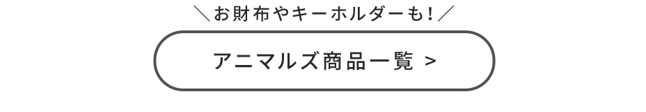 アニマルズ　商品一覧