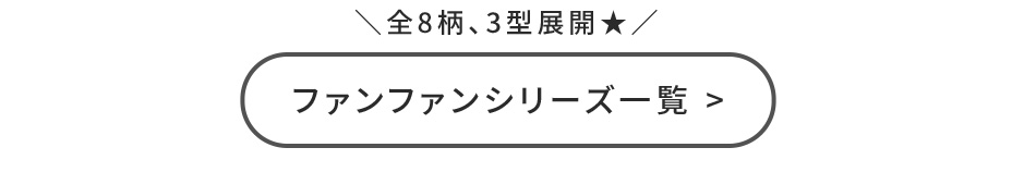 ファンファン商品一覧
