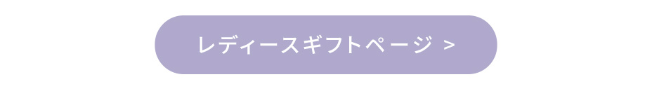 レディースギフトページ