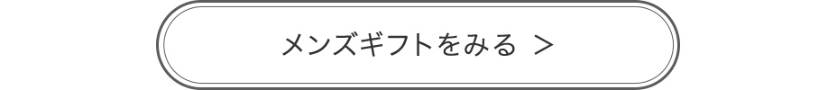 メンズギフトをみる