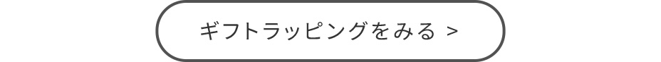 ギフトラッピングをみる