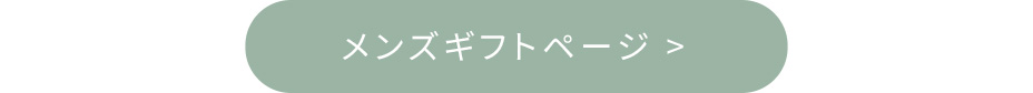 メンズギフトページ