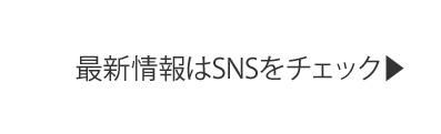 最新情報はSNSをチェック