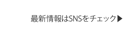 最新情報はSNSをチェック