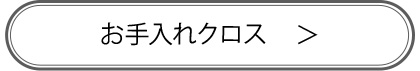 お手入れクロス商品ページへ"