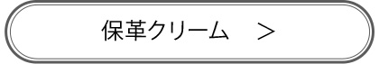 保革クリーム商品ページへ