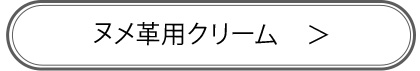 ヌメ革クリーム商品ページへ