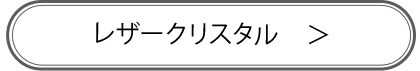 レザークリスタル商品ページへ