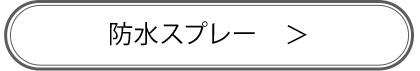 防水スプレー商品ページへ