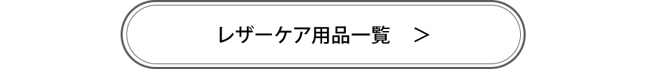 レザーケア商品一覧へ