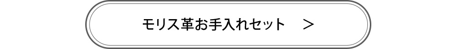 モリス革用ケアセット商品ページへ