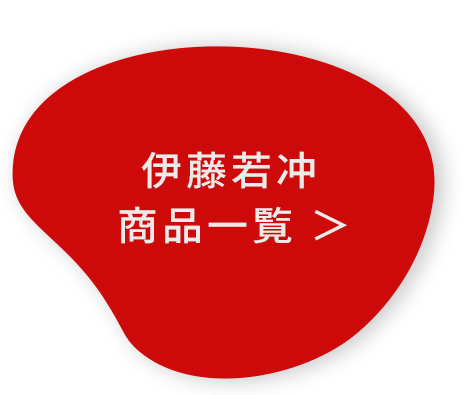 伊藤若冲デザインの商品一覧へ