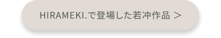 HIRAMEKI.で採用してきた若冲作品ページへ