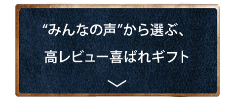 “みんなの声”から選ぶ、高レビュー喜ばれギフト