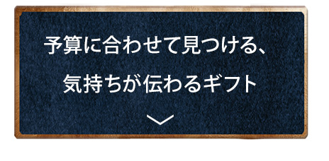 予算に合わせて見つける、気持ちが伝わるギフト