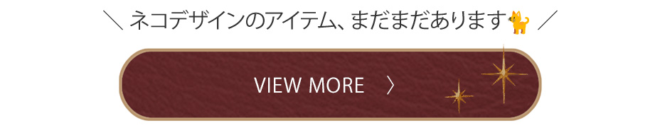 猫デザインのアイテムをもっと見る