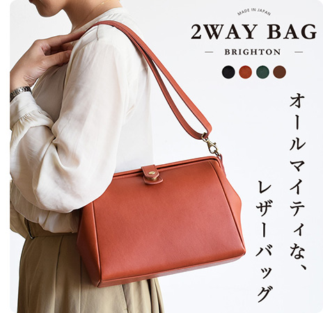ブライトン/2wayバッグ