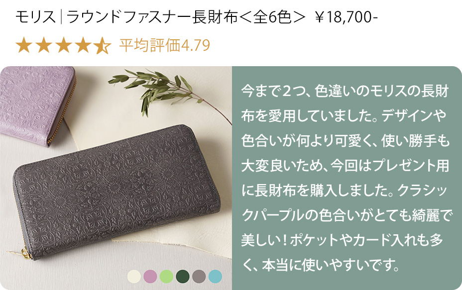 モリスラウンドファスナー長財布へのレビュー