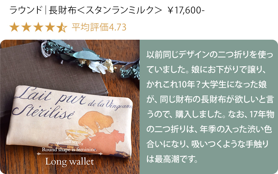 スタンランミルク柄長財布へのレビュー