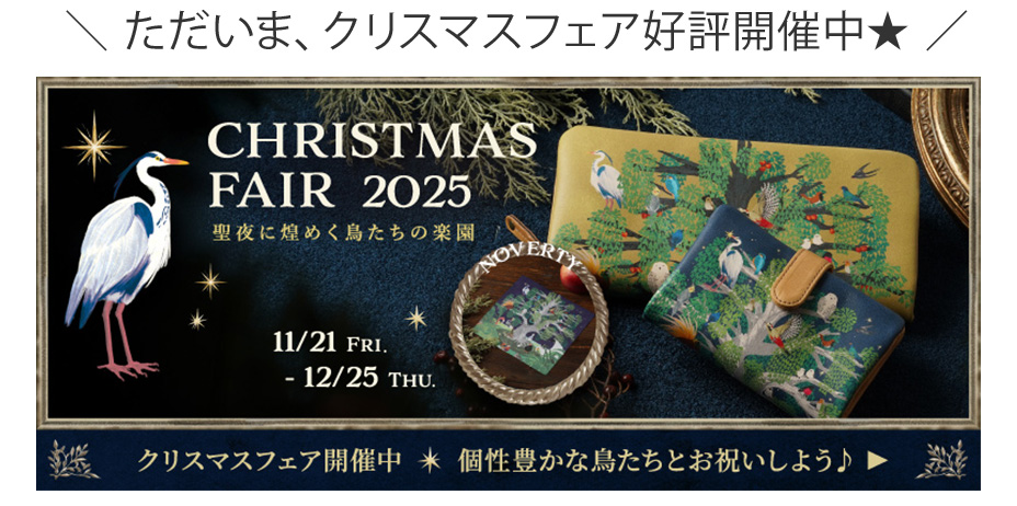 クリスマスフェア開催中
