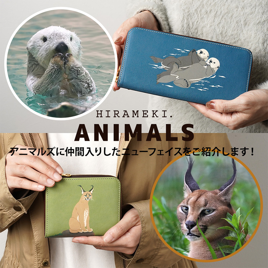 ANIMALSに「ラッコ」「カラカル」が仲間入り！
