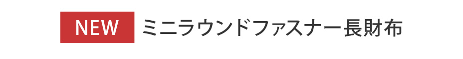 NEW｜ミニラウンドファスナー長財布