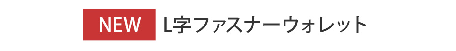 NEW｜L字ファスナーウォレット